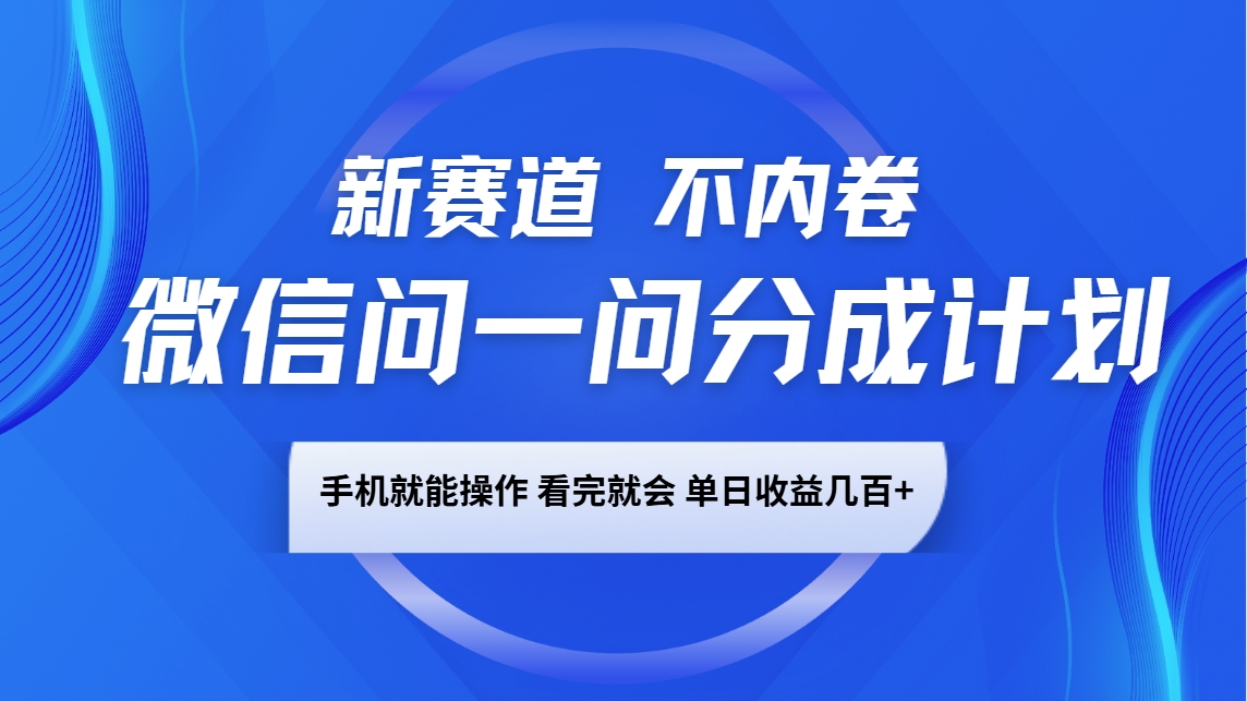 微信问一问分成计划,新赛道不内卷,长期稳定 手机就能操作,单日收益几百+昊趣阁资源网昊趣阁资源网