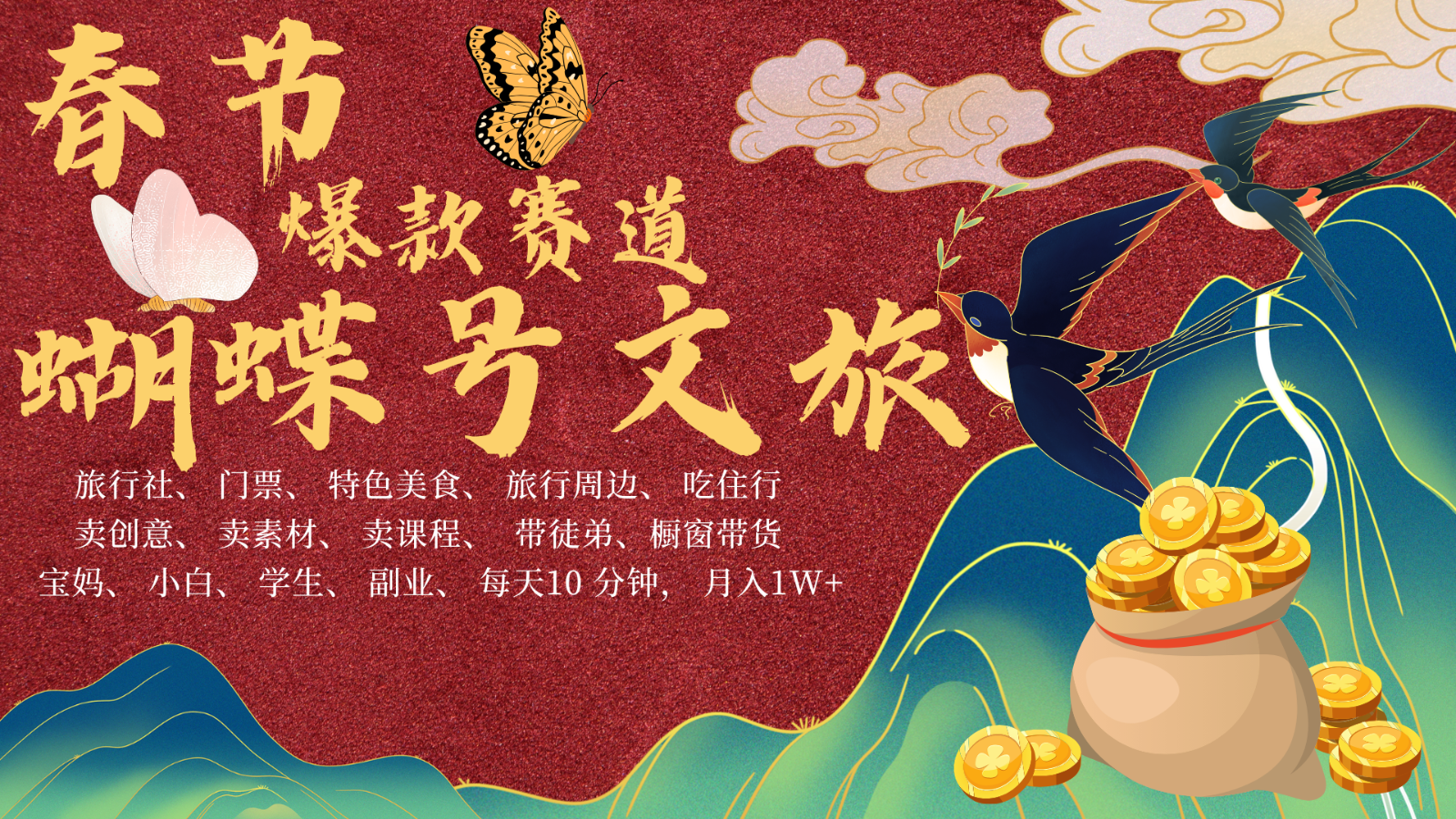 AI春节搞钱4.0升级版 蝴蝶号超火爆文旅赛道 AI一键制作 批量出内容 春节做轻松…昊趣阁资源网昊趣阁资源网