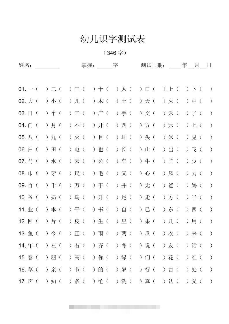 幼儿识字测试表(346字)[最终版]昊趣阁资源网昊趣阁资源网