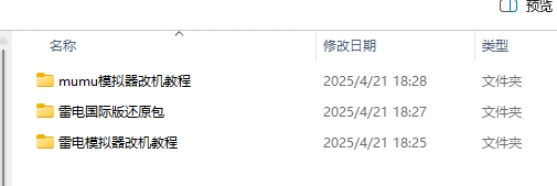 最新版【改机过检测】mumu模拟器+雷电模拟器+全套改机工具+教程昊趣阁资源网昊趣阁资源网