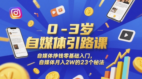 0-3岁自媒体引路课,自媒体挣钱零基础入门,自媒体月入2W的23个秘法昊趣阁资源网昊趣阁资源网
