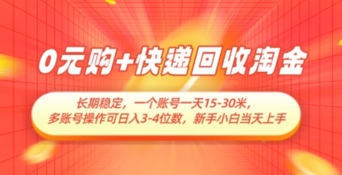 0元购+快递回收淘金,长期稳定,一个账号一天15-30米,多账号操作可日入3位数,新手小白当天上手昊趣阁资源网昊趣阁资源网