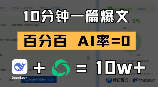 10分钟一篇爆文,100% 零AI率,用deepseek轻松玩转公众号爆文项目昊趣阁资源网昊趣阁资源网