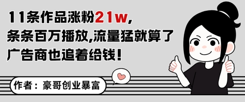 11条作品涨粉21W,条条百W播放,流量猛就算了,广告商也追着给钱昊趣阁资源网昊趣阁资源网