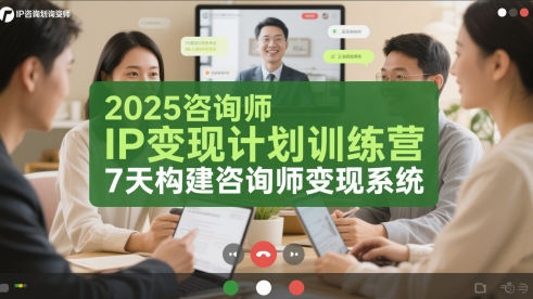 2025咨询师IP变现计划训练营,7天构建咨询师变现系统昊趣阁资源网昊趣阁资源网