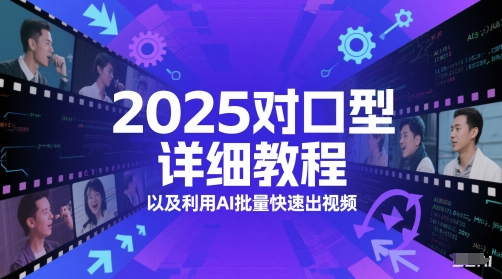 2025对口型详细教程以及利用AI批量快速出视频昊趣阁资源网昊趣阁资源网