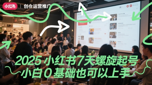 2025小红书7天螺旋起号,小白0基础也可以上手昊趣阁资源网昊趣阁资源网