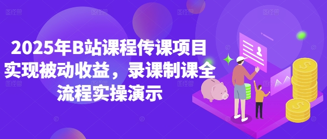 2025年B站课程传课项目实现被动收益,录课制课全流程实操演示昊趣阁资源网昊趣阁资源网