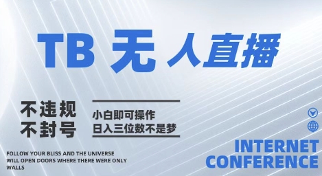 2025年淘宝无人直播带货10.0   全新技术,不违规,不封号,纯小白操作,日入几张【揭秘】昊趣阁资源网昊趣阁资源网