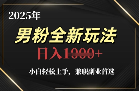 2025年男粉全新玩法,小白轻松上手,兼职副业首选,轻轻松松日入1k+昊趣阁资源网昊趣阁资源网