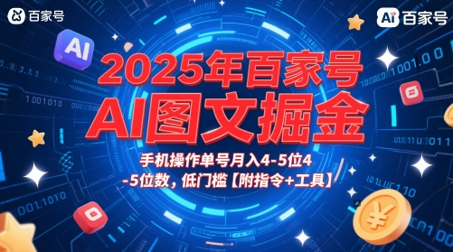 2025年百家号AI图文掘金,手机操作单号月入4-5位数,低门槛【附指令+工具】昊趣阁资源网昊趣阁资源网