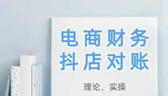 2025抖店对账,从理论到实操,学完即用昊趣阁资源网昊趣阁资源网