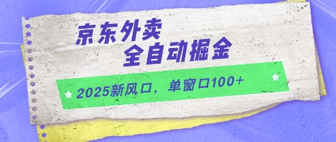2025新风口,京东外卖全自动掘金,单窗口100+【揭秘】昊趣阁资源网昊趣阁资源网