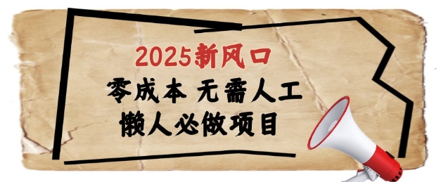 2025新风口,懒人必做项目,浏览器全自动掘金【揭秘】昊趣阁资源网昊趣阁资源网