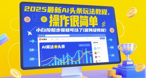 2025最新AI头条玩法教程,操作很简单,小白按照步骤就可以了(保姆级教程)昊趣阁资源网昊趣阁资源网