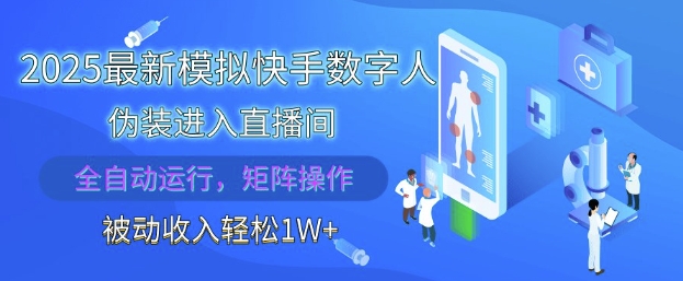 2025最新模拟快手数字人伪装进入直播间,全自动运行解放双手,可批量操作,被动收入轻松1W【揭秘】昊趣阁资源网昊趣阁资源网