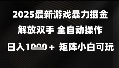 2025最新游戏暴力掘金解放双手,全自动操作,日入1k+矩阵,小白可玩【揭秘】昊趣阁资源网昊趣阁资源网