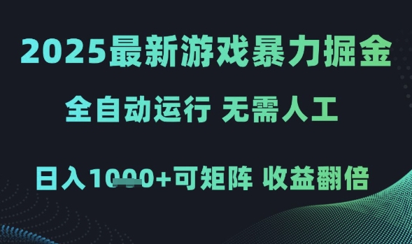2025最新游戏暴力掘金,全自动运行,无需人工,日入1k+可矩阵收益翻倍【揭秘】昊趣阁资源网昊趣阁资源网