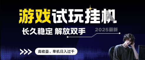 2025最新游戏试玩挂G,长久稳定,解放双手 高收益,单机日入过千【揭秘】昊趣阁资源网昊趣阁资源网