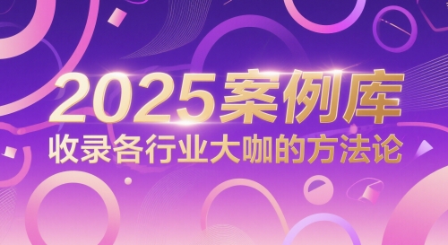 2025案例库，收录各行业大咖的方法论昊趣阁资源网昊趣阁资源网