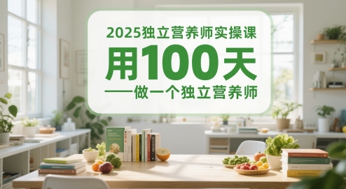 2025独立营养师实操课,用100天做一个独立营养师昊趣阁资源网昊趣阁资源网