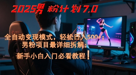 2025男粉计划7.0,全自动变现模式,轻松日入5张+,新手小白必看课程昊趣阁资源网昊趣阁资源网