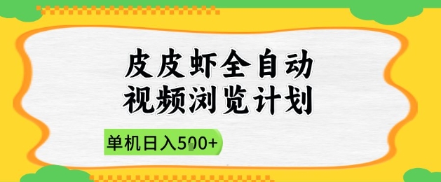 2025皮皮虾全自动视频浏览计划,单机日入5张+新手小白直接开干【揭秘】昊趣阁资源网昊趣阁资源网