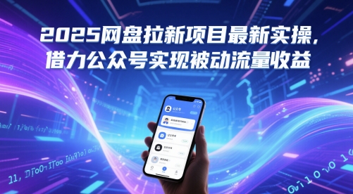 2025网盘拉新项目最新实操,借力公众号实现被动流量收益昊趣阁资源网昊趣阁资源网
