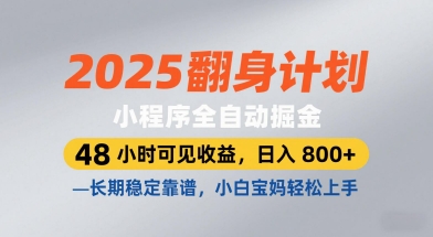 2025翻身计划,小程序全自动掘金,48小时可见收益,日入8张+,长期稳定靠谱,小白宝妈轻松上手【揭秘】昊趣阁资源网昊趣阁资源网
