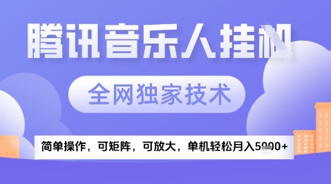 2025腾讯音乐挂G项目,全网独家技术,全新玩法,轻松月入5k+【揭秘】昊趣阁资源网昊趣阁资源网