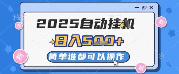 2025自动挂G撸金,一天稳定2-5张,多机多挣,收益无上限【揭秘】昊趣阁资源网昊趣阁资源网
