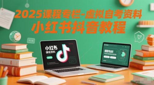 2025课程专栏-虚拟自考资料小红书抖音教程昊趣阁资源网昊趣阁资源网