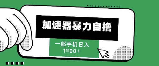 205新风口,加速器暴力自撸,单机日入1k+【揭秘】昊趣阁资源网昊趣阁资源网