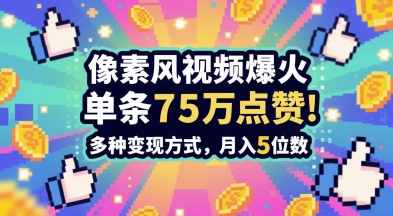 3分钟做出孤独感拉满的素风插画视频,单条点赞75W,谁发谁火系列,多种变现方式,月入5位数昊趣阁资源网昊趣阁资源网