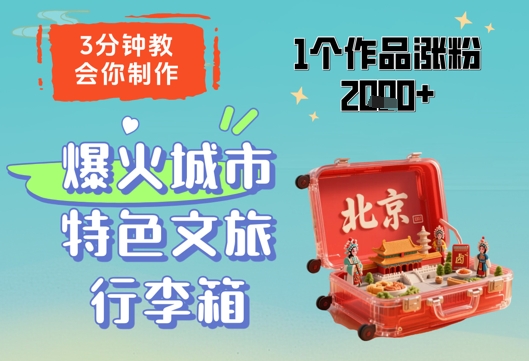3分钟教会你,制作爆火城市特色文旅行李箱,1个作品涨粉2000+昊趣阁资源网昊趣阁资源网