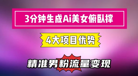 3分钟生成AI美女俯卧撑短视频:轻松起号,精准流量变现利器昊趣阁资源网昊趣阁资源网