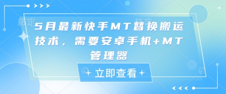 5月最新快手MT替换搬运技术,需要安卓手机+MT管理器昊趣阁资源网昊趣阁资源网