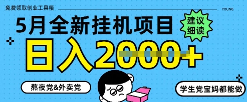 5月最新挂G项目8.0玩法，纯手机操作，稳稳日入1k+【揭秘】昊趣阁资源网昊趣阁资源网