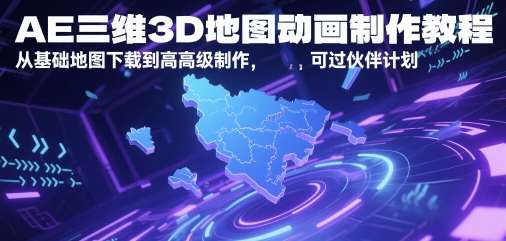 AE三维3D地图动画制作教程，从基础地图下载到高级制作，可过伙伴计划昊趣阁资源网昊趣阁资源网