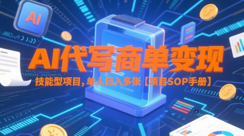 AI代写商单变现，技能型项目，单人日入多张 【项目SOP手册】昊趣阁资源网昊趣阁资源网
