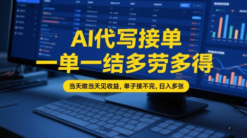 AI代写接单,一单一结多劳多得,当天做当天见收益,单子接不完,日入多张【全网最全实操课程】昊趣阁资源网昊趣阁资源网