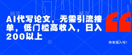 AI代写论文,无需引流接单,低门槛高收入,日入200以上昊趣阁资源网昊趣阁资源网