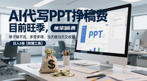 AI代写PPT挣稿费，目前旺季，单子做不完，多劳多得，当天做当天见收益，日入5张【附赠工具】昊趣阁资源网昊趣阁资源网