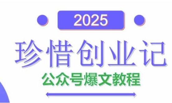 AI公众号爆文创作变现，2025公众号爆文教程(包含指令)昊趣阁资源网昊趣阁资源网