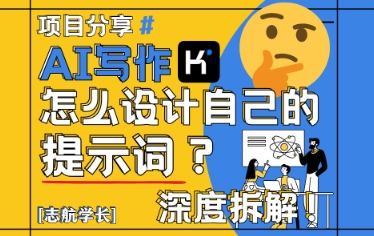 AI写作,怎么设计自己的提示词?(按照演讲稿为例)昊趣阁资源网昊趣阁资源网