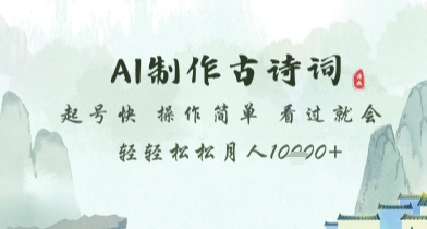 AI制作古诗词,起号快,操作简单,看过就会轻轻松松月人1w+【揭秘】昊趣阁资源网昊趣阁资源网
