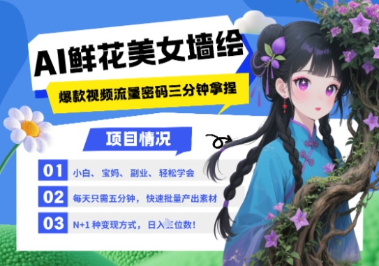 AI+墙绘+美女+鲜花,2025最火流量密码,小白三分钟学会,N种变现渠道,月入五位数昊趣阁资源网昊趣阁资源网