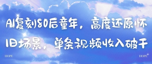 AI复刻80后童年，高度还原怀旧场景，单条视频收入几张昊趣阁资源网昊趣阁资源网