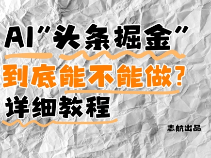 AI头条掘金是什么?还能不能做?详细讲解昊趣阁资源网昊趣阁资源网
