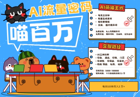 AI+宠物+旅行2025最火流量密码，轻松用AI宠物做文旅账号，小白三分钟学会，N种变现渠道，月入五位数昊趣阁资源网昊趣阁资源网